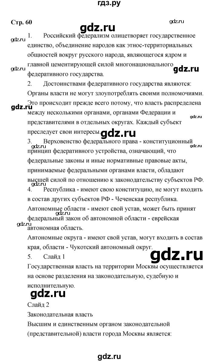 ГДЗ по обществознанию 9 класс  Кравченко   страница - 60, Решебник