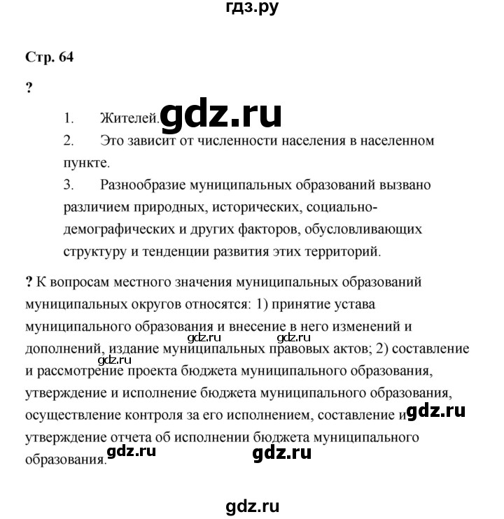 ГДЗ по обществознанию 9 класс  Кравченко   страница - 64, Решебник