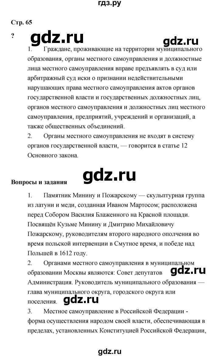 ГДЗ по обществознанию 9 класс  Кравченко   страница - 65, Решебник