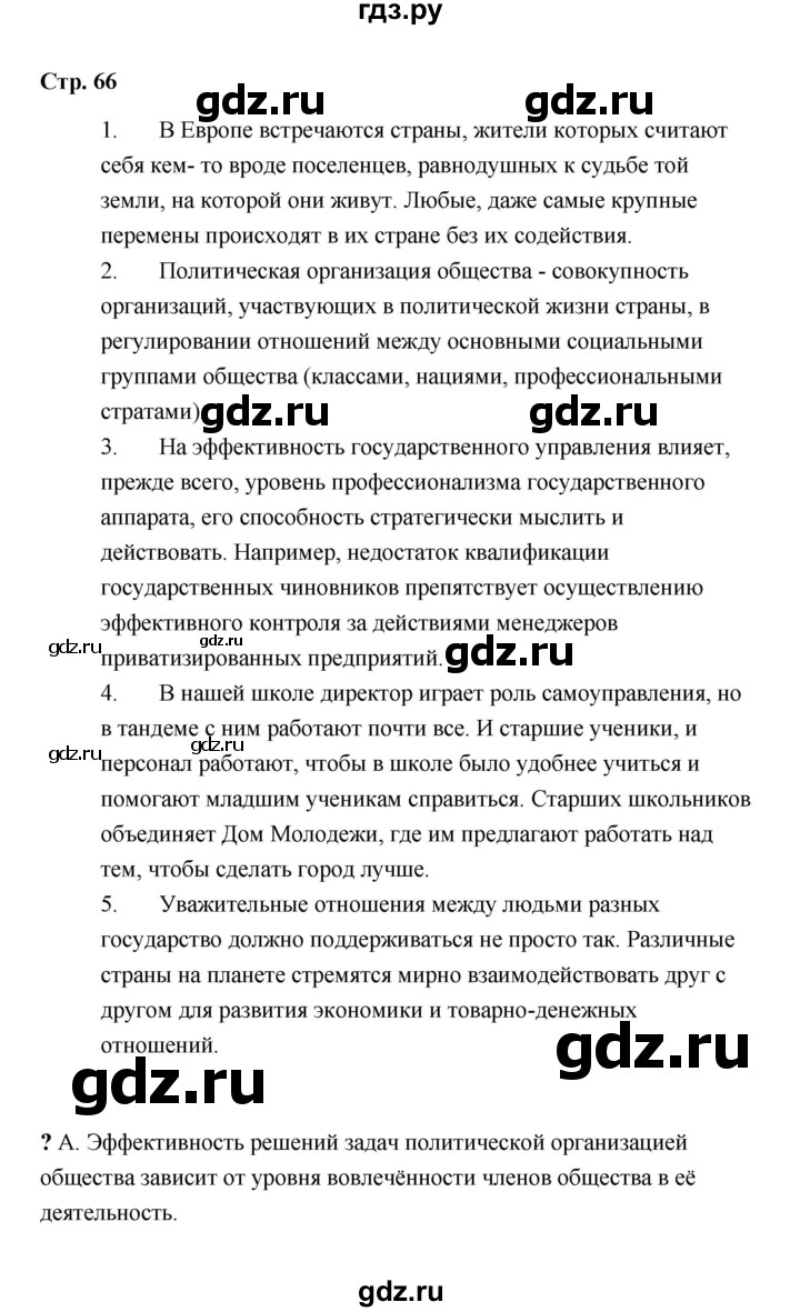 ГДЗ по обществознанию 9 класс  Кравченко   страница - 66, Решебник