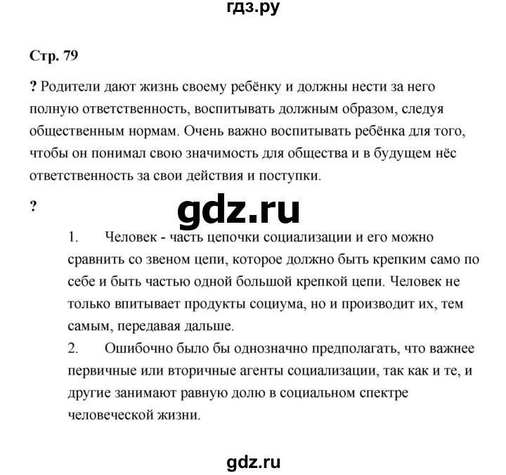 ГДЗ по обществознанию 9 класс  Кравченко   страница - 79, Решебник