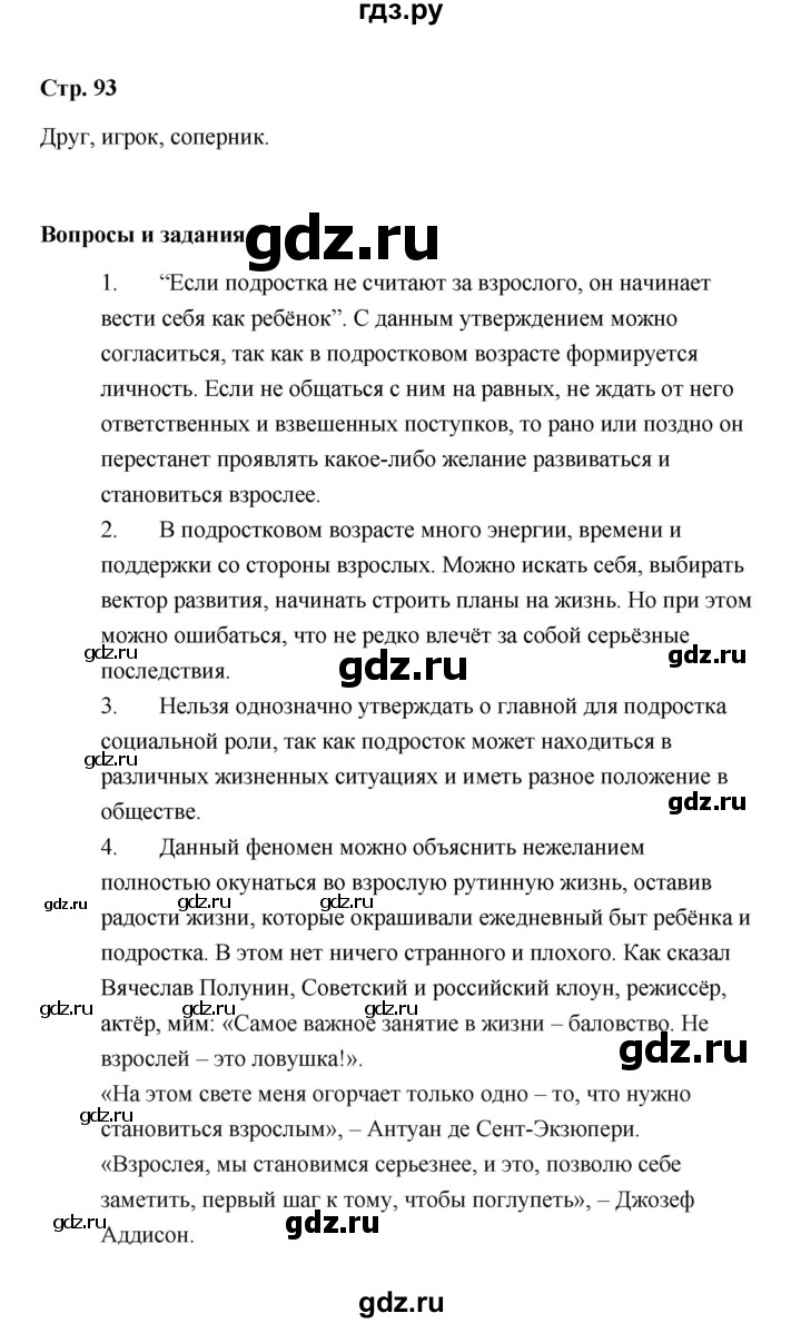 ГДЗ по обществознанию 9 класс  Кравченко   страница - 93, Решебник