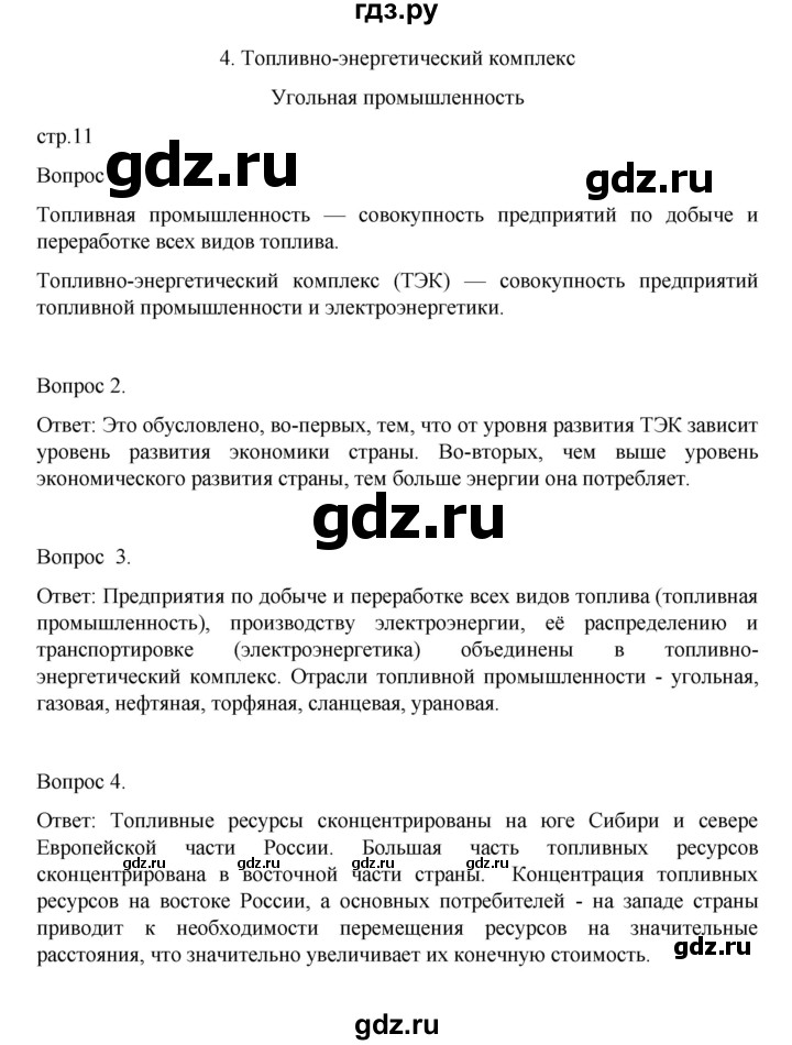 ГДЗ по географии 9 класс Николина рабочая тетрадь (Алексеев)  страница - 11, Решебник