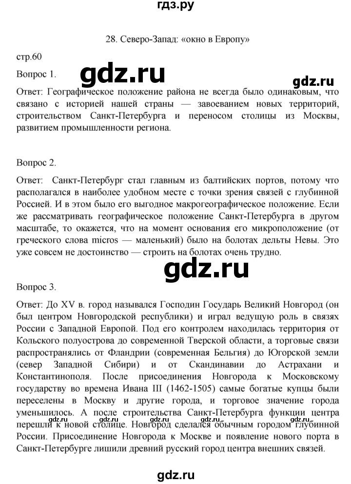 ГДЗ по географии 9 класс Николина рабочая тетрадь (Алексеев)  страница - 60, Решебник