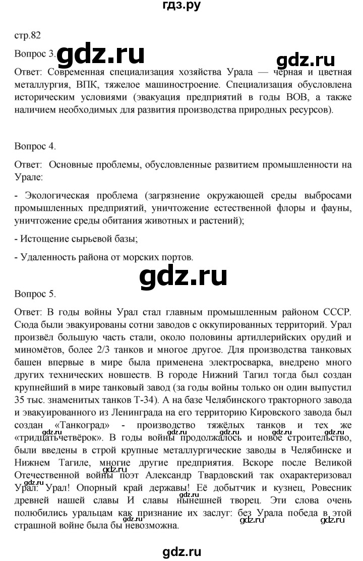 ГДЗ по географии 9 класс Николина рабочая тетрадь (Алексеев)  страница - 82, Решебник