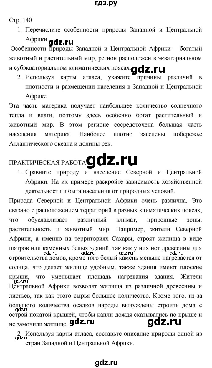 ГДЗ по географии 7 класс  Коринская   страница - 140, Решебник