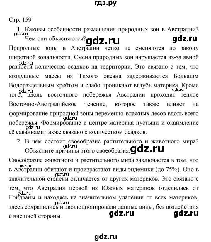 ГДЗ по географии 7 класс  Коринская   страница - 159, Решебник
