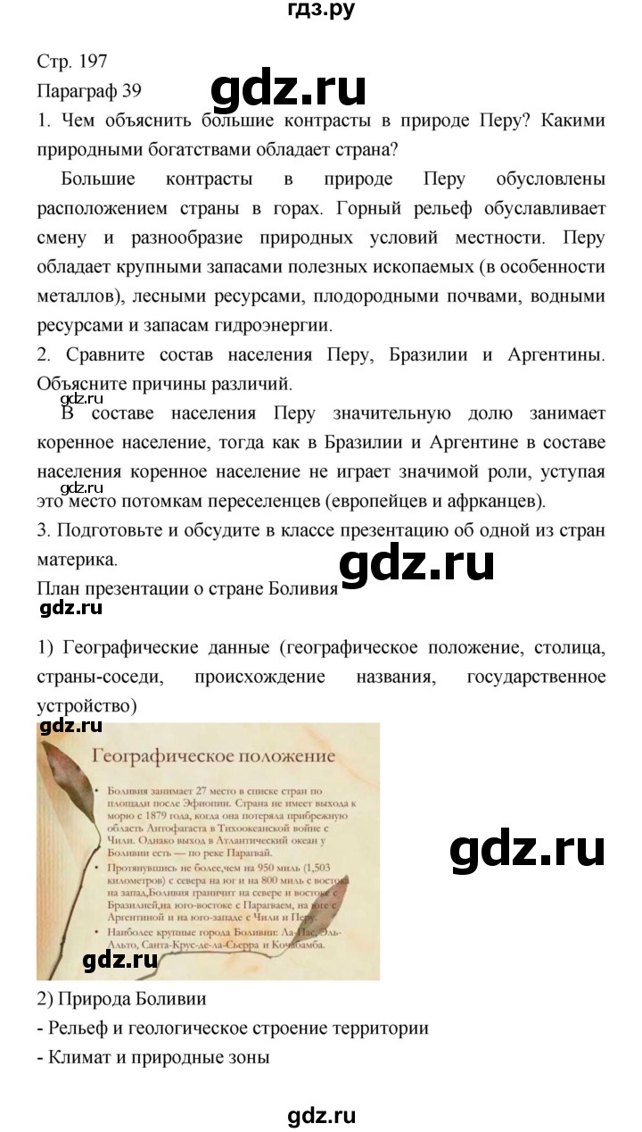 ГДЗ по географии 7 класс  Коринская   страница - 197, Решебник