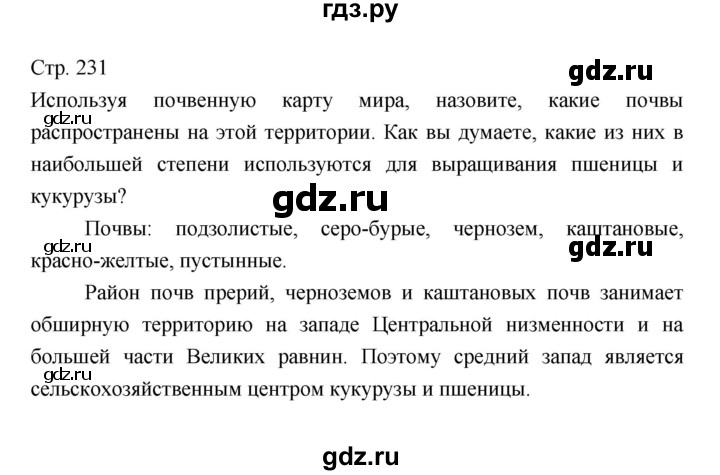 ГДЗ по географии 7 класс  Коринская   страница - 231, Решебник