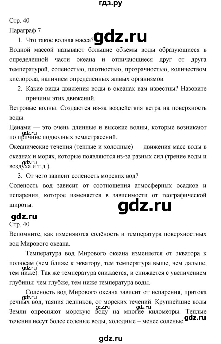ГДЗ по географии 7 класс  Коринская   страница - 40, Решебник
