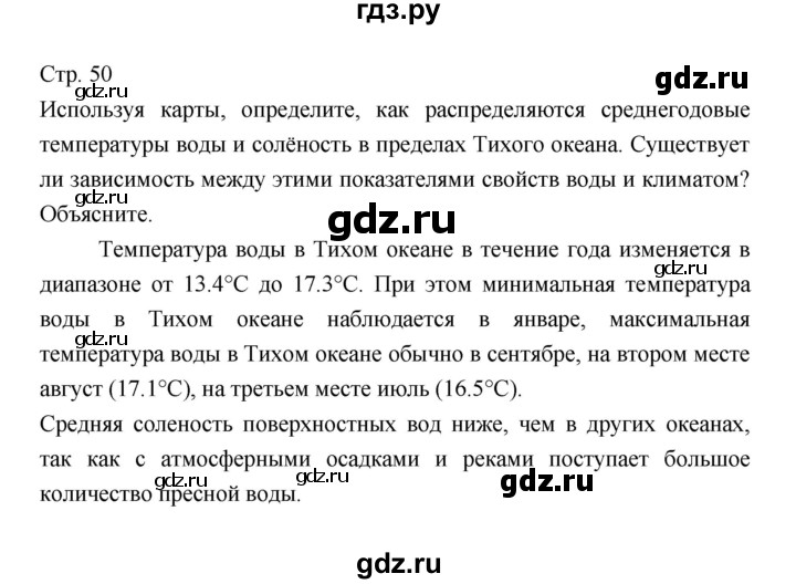 ГДЗ по географии 7 класс  Коринская   страница - 50, Решебник