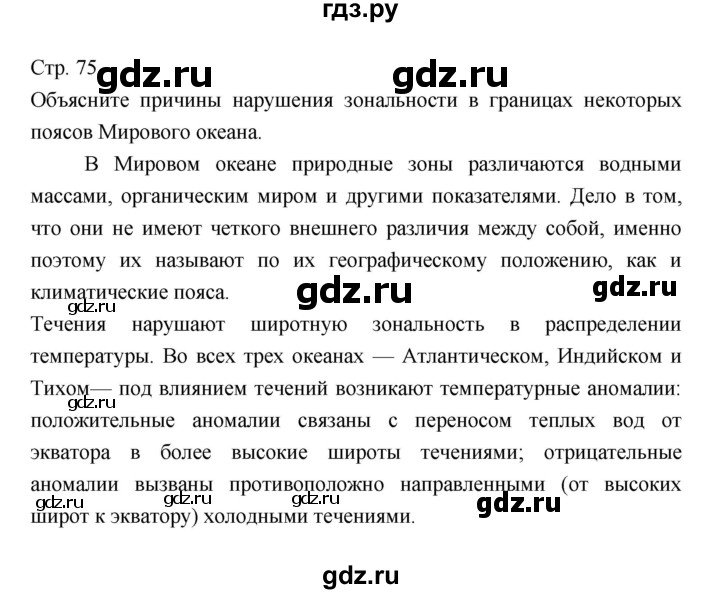 ГДЗ по географии 7 класс  Коринская   страница - 75, Решебник