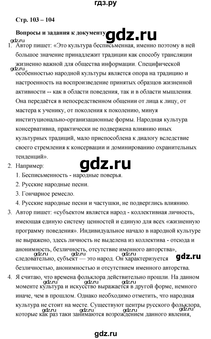 ГДЗ по обществознанию 10 класс  Боголюбов  Базовый уровень страница - 103, Решебник