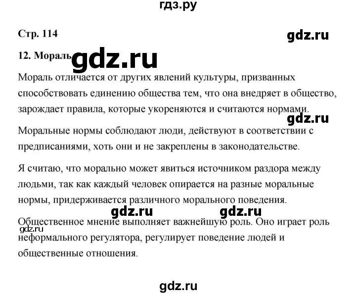 ГДЗ по обществознанию 10 класс  Боголюбов  Базовый уровень страница - 114, Решебник