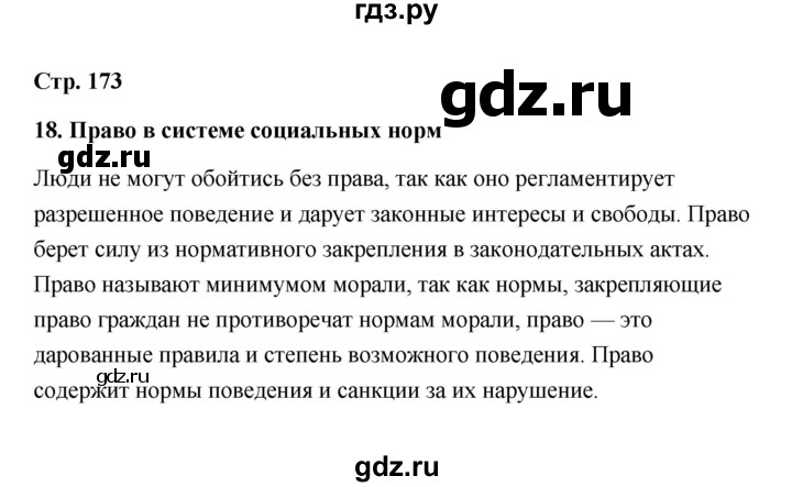 ГДЗ по обществознанию 10 класс  Боголюбов  Базовый уровень страница - 173, Решебник 2021