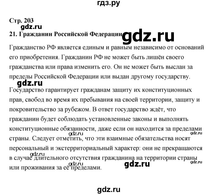 ГДЗ по обществознанию 10 класс  Боголюбов  Базовый уровень страница - 203, Решебник 2021