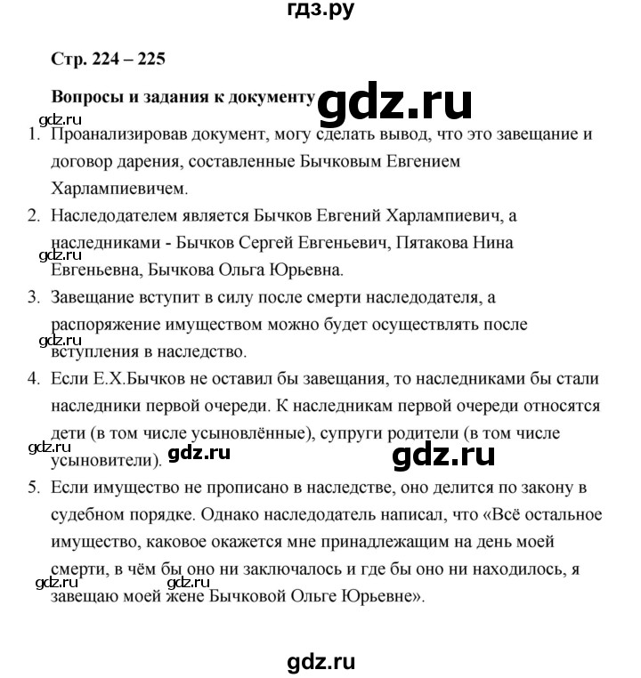 ГДЗ по обществознанию 10 класс  Боголюбов  Базовый уровень страница - 224, Решебник