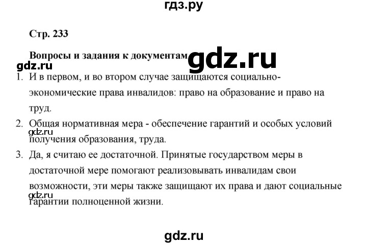 ГДЗ по обществознанию 10 класс  Боголюбов  Базовый уровень страница - 233, Решебник