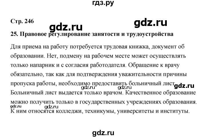 ГДЗ по обществознанию 10 класс  Боголюбов  Базовый уровень страница - 246, Решебник