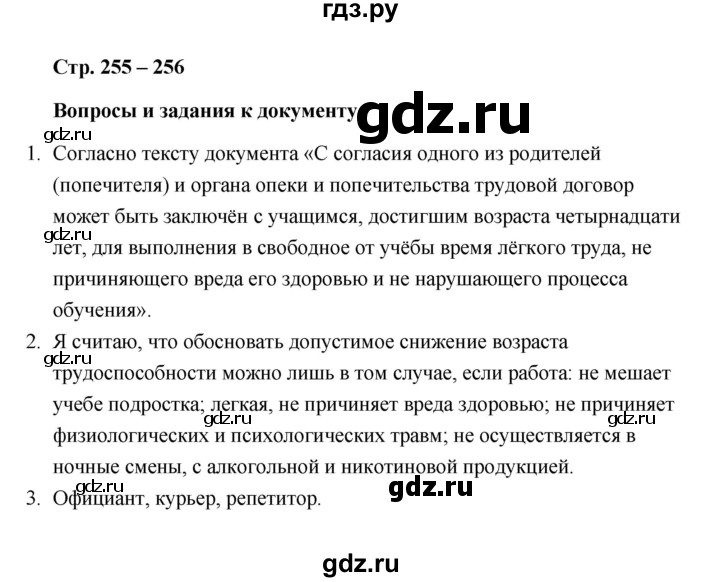 ГДЗ по обществознанию 10 класс  Боголюбов  Базовый уровень страница - 255, Решебник 2021