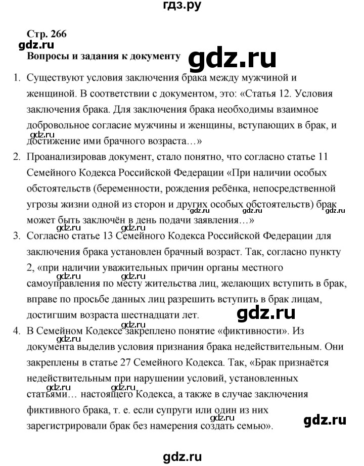 ГДЗ по обществознанию 10 класс  Боголюбов  Базовый уровень страница - 266, Решебник