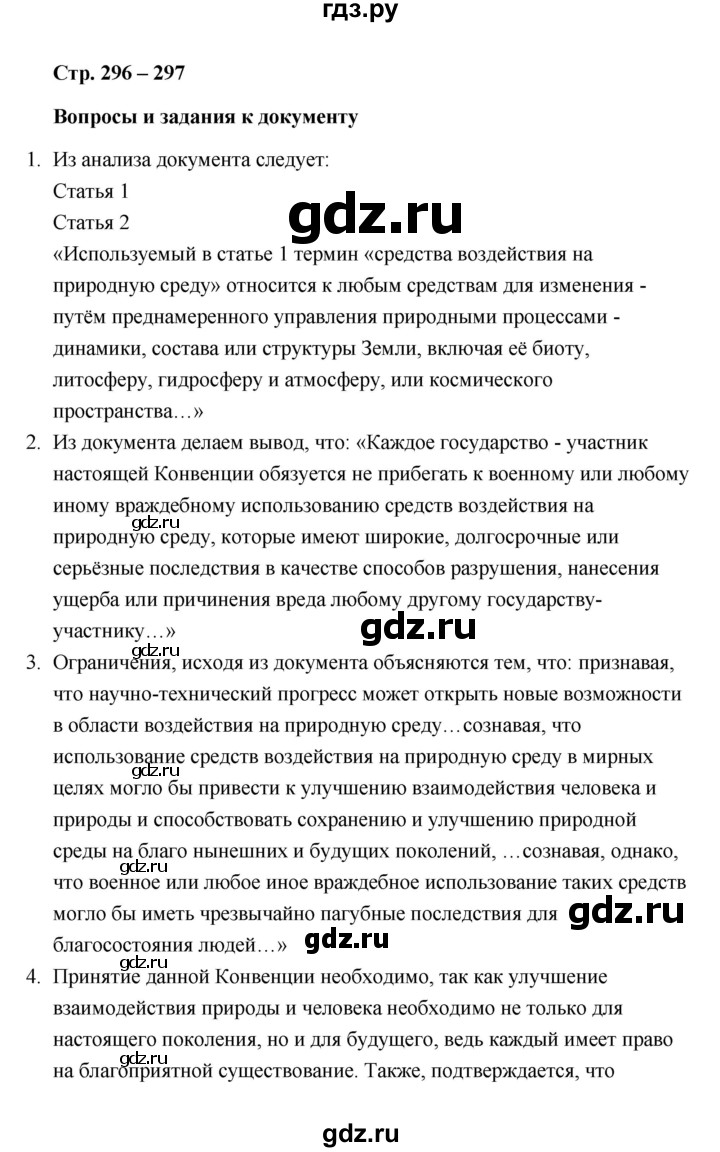 ГДЗ по обществознанию 10 класс  Боголюбов  Базовый уровень страница - 296, Решебник 2021