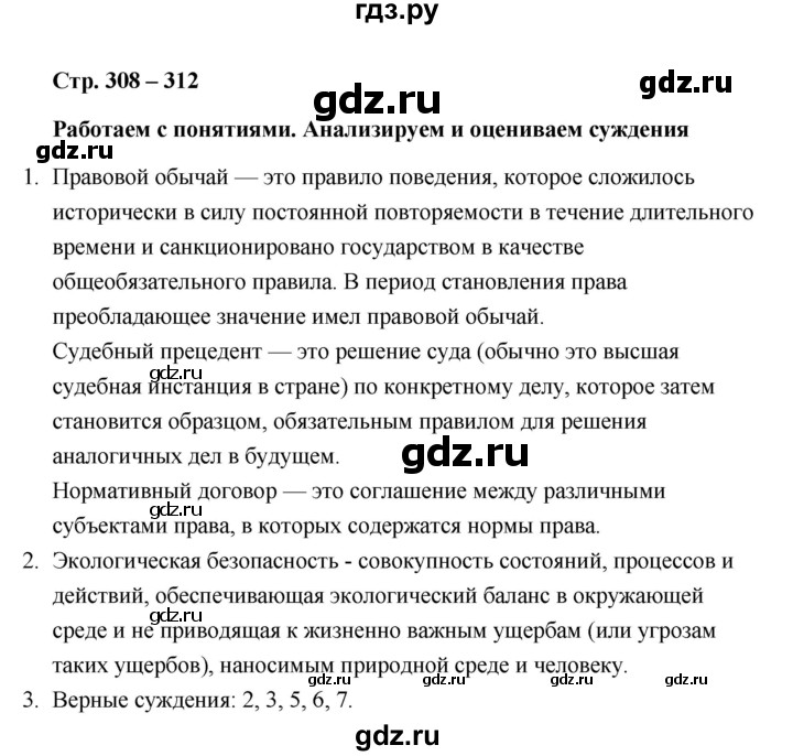 ГДЗ по обществознанию 10 класс  Боголюбов  Базовый уровень страница - 308, Решебник