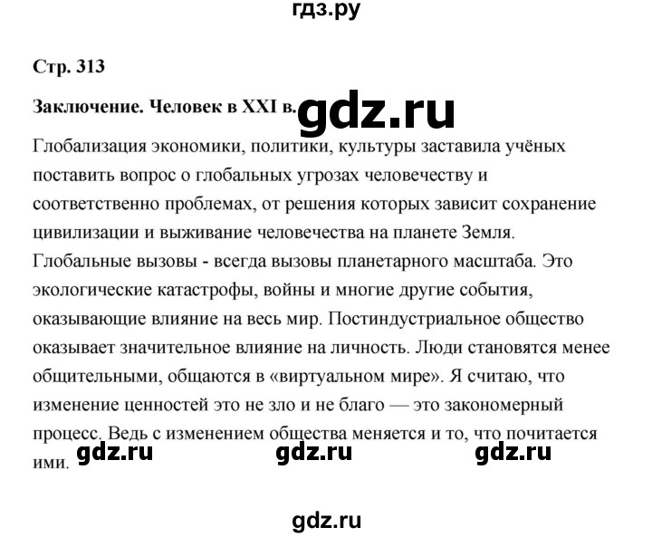 ГДЗ по обществознанию 10 класс  Боголюбов  Базовый уровень страница - 313, Решебник 2021