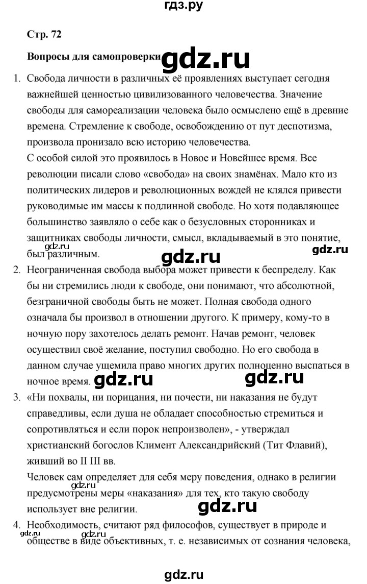 ГДЗ по обществознанию 10 класс  Боголюбов  Базовый уровень страница - 72, Решебник 2021