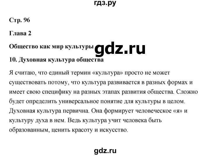 ГДЗ по обществознанию 10 класс  Боголюбов  Базовый уровень страница - 96, Решебник 2021