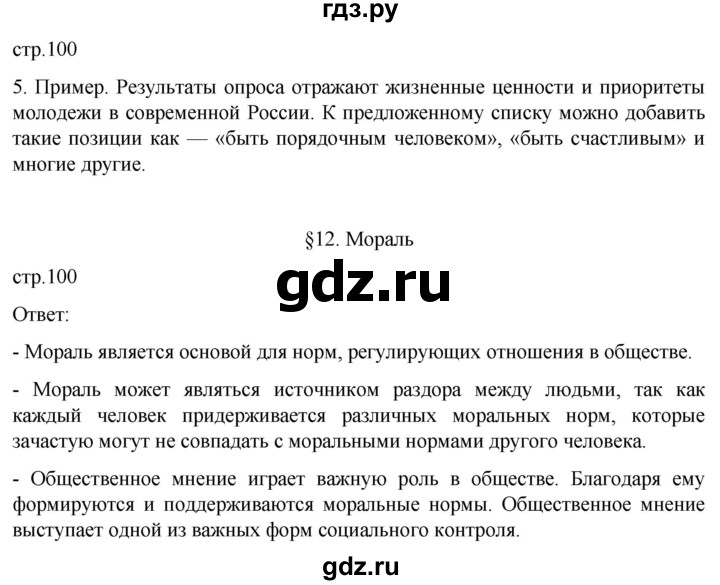 ГДЗ по обществознанию 10 класс  Боголюбов  Базовый уровень страница - 100, Решебник 2023