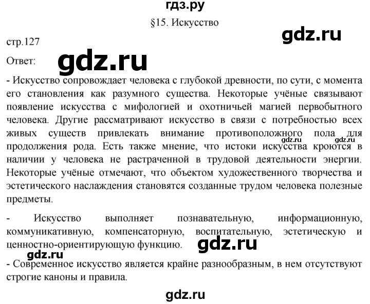 ГДЗ по обществознанию 10 класс  Боголюбов  Базовый уровень страница - 127, Решебник 2023