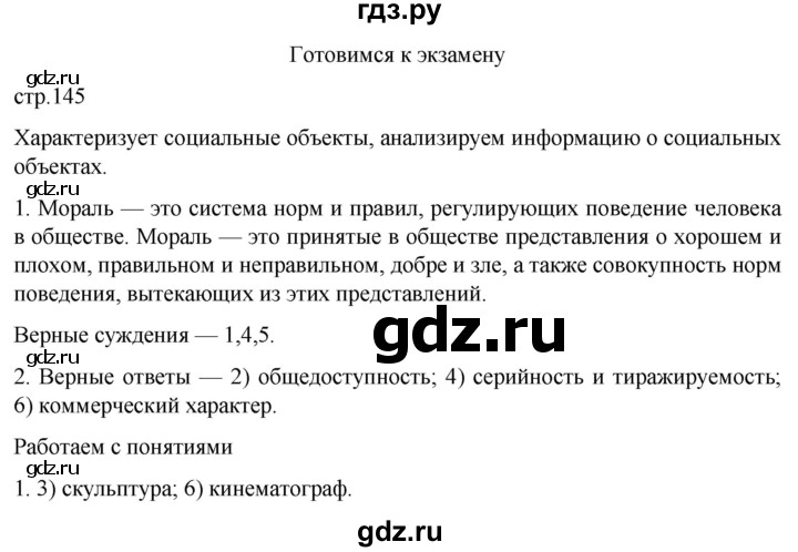 ГДЗ по обществознанию 10 класс  Боголюбов  Базовый уровень страница - 145, Решебник 2023