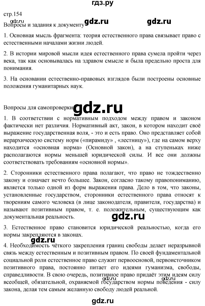 ГДЗ по обществознанию 10 класс  Боголюбов  Базовый уровень страница - 154, Решебник 2023