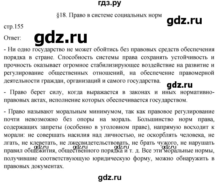 ГДЗ по обществознанию 10 класс  Боголюбов  Базовый уровень страница - 155, Решебник 2023
