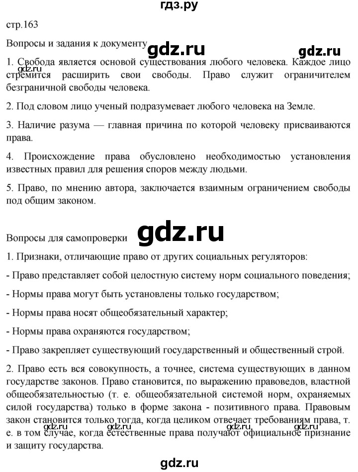 ГДЗ по обществознанию 10 класс  Боголюбов  Базовый уровень страница - 163, Решебник 2023