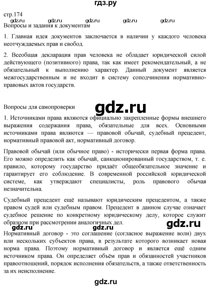 ГДЗ по обществознанию 10 класс  Боголюбов  Базовый уровень страница - 174, Решебник 2023