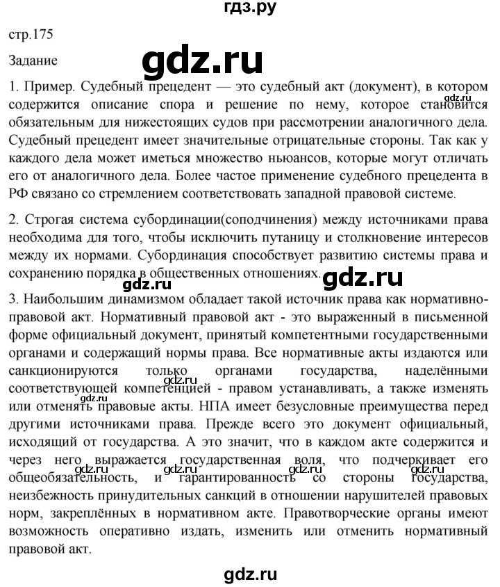 ГДЗ по обществознанию 10 класс  Боголюбов  Базовый уровень страница - 175, Решебник 2023