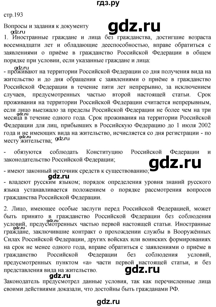 ГДЗ по обществознанию 10 класс  Боголюбов  Базовый уровень страница - 193, Решебник 2023