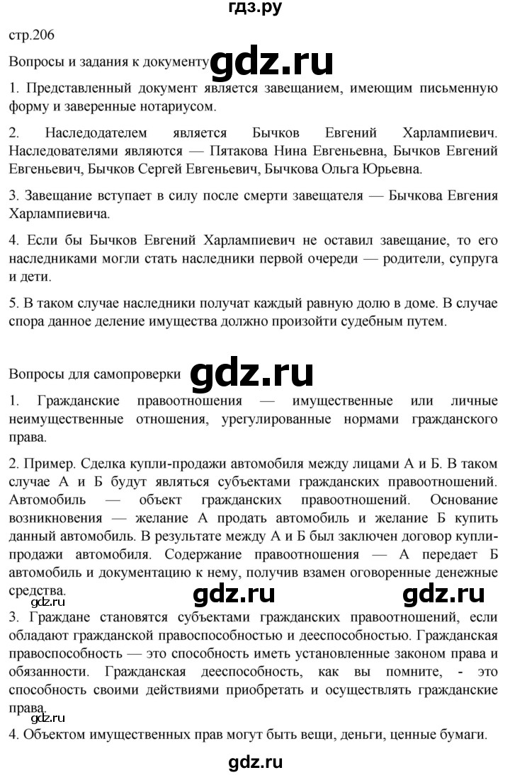 ГДЗ по обществознанию 10 класс  Боголюбов  Базовый уровень страница - 206, Решебник 2023