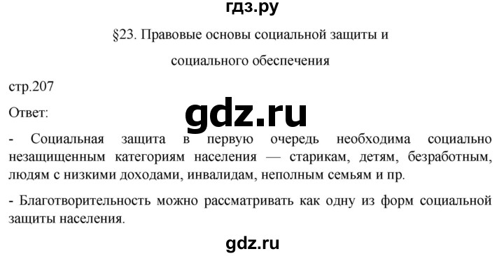 ГДЗ по обществознанию 10 класс  Боголюбов  Базовый уровень страница - 207, Решебник 2023