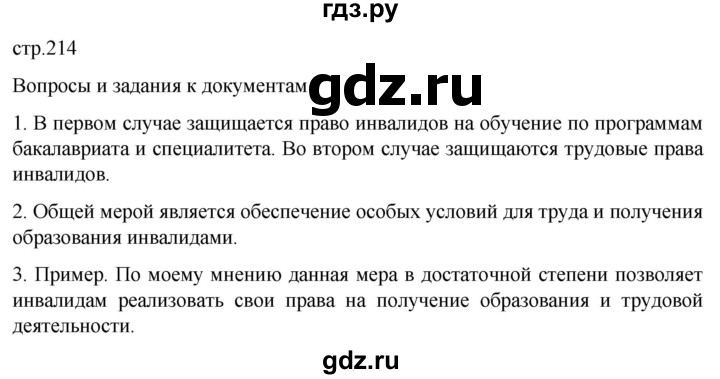 ГДЗ по обществознанию 10 класс  Боголюбов  Базовый уровень страница - 214, Решебник 2023