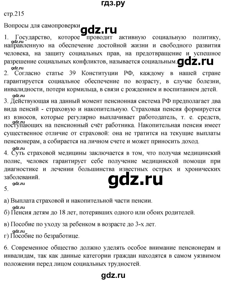 ГДЗ по обществознанию 10 класс  Боголюбов  Базовый уровень страница - 215, Решебник 2023