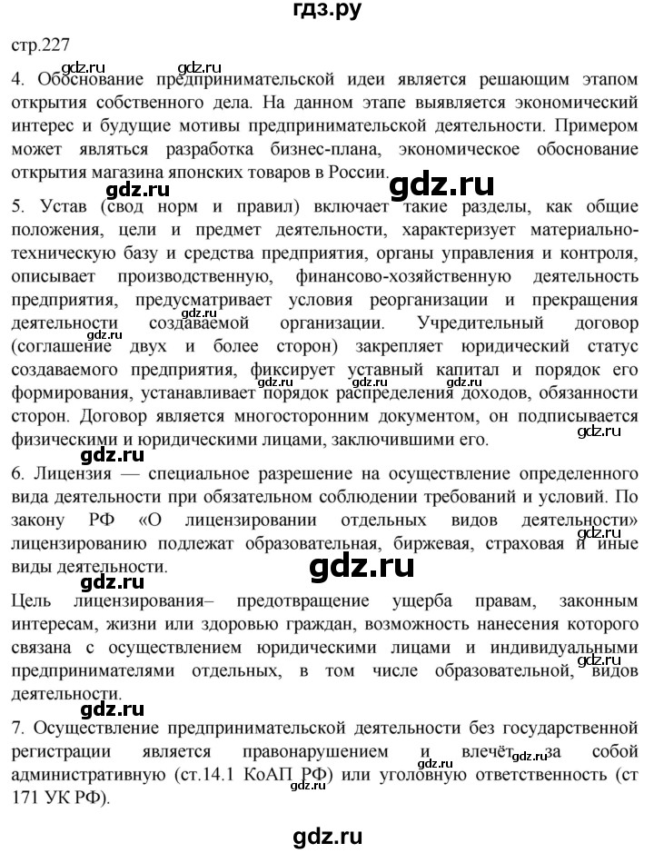 ГДЗ по обществознанию 10 класс  Боголюбов  Базовый уровень страница - 227, Решебник 2023