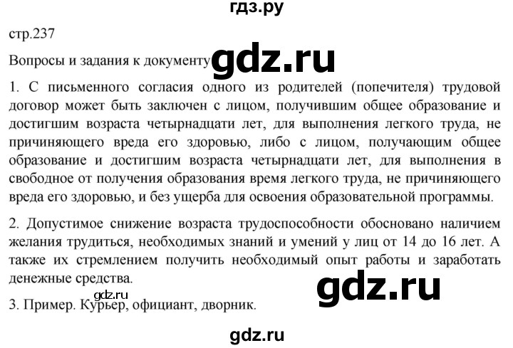 ГДЗ по обществознанию 10 класс  Боголюбов  Базовый уровень страница - 237, Решебник 2023