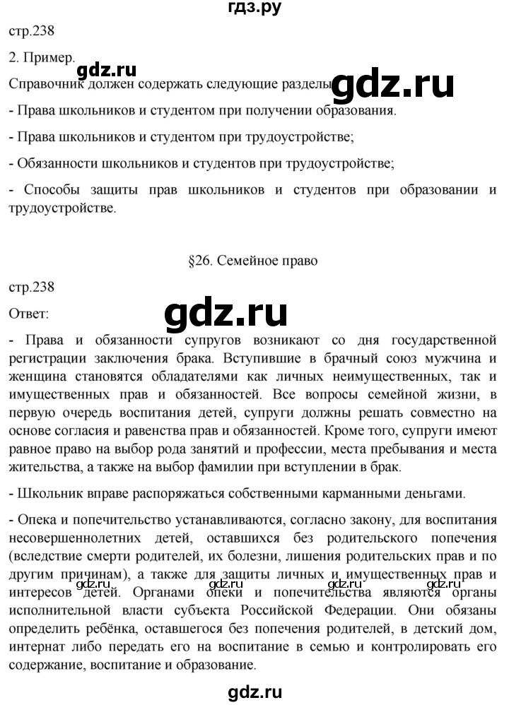 ГДЗ по обществознанию 10 класс  Боголюбов  Базовый уровень страница - 238, Решебник 2023