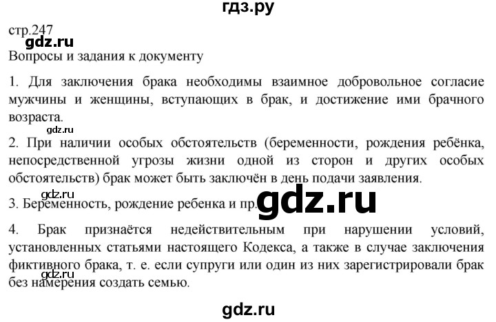 ГДЗ по обществознанию 10 класс  Боголюбов  Базовый уровень страница - 247, Решебник 2023