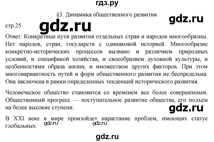 ГДЗ по обществознанию 10 класс  Боголюбов  Базовый уровень страница - 25, Решебник 2023
