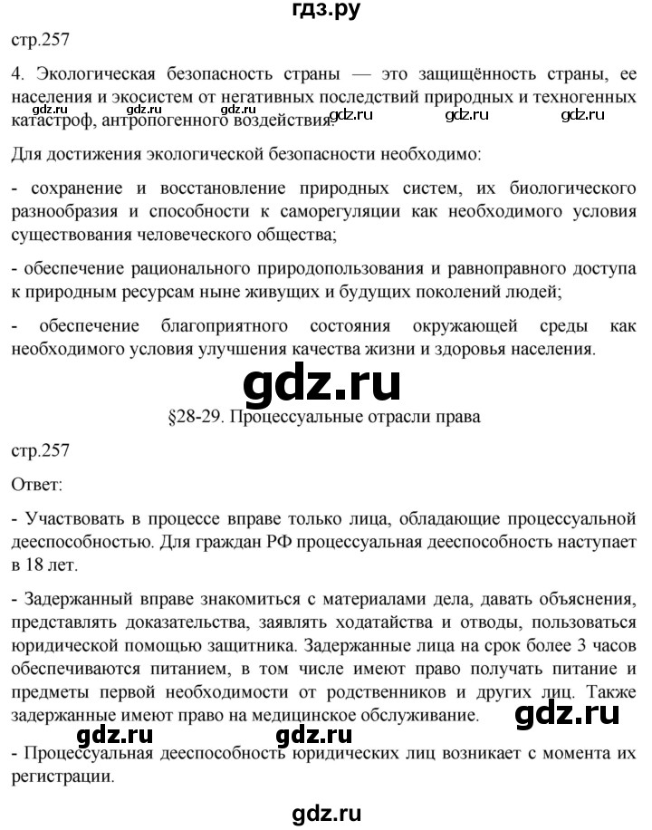 ГДЗ по обществознанию 10 класс  Боголюбов  Базовый уровень страница - 257, Решебник 2023