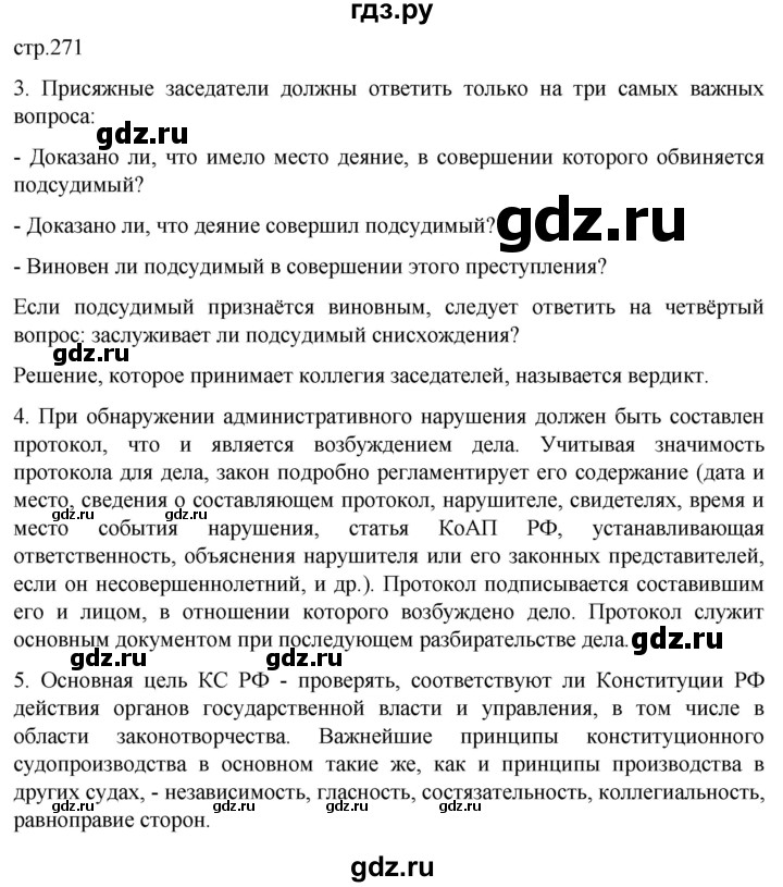 ГДЗ по обществознанию 10 класс  Боголюбов  Базовый уровень страница - 271, Решебник 2023